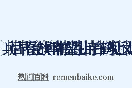 兵后早春登故鄣南楼望昆山寺白鹤观近义词是什么意思的图片